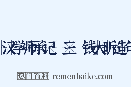 汉学师承记·三·钱大昕造句是什么意思的图片